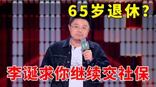 🤣65岁退休？呼兰跪求公司交社保，70岁我还能干！《脱口秀大会S4 Rock & Roast》