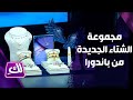 مجموعة الشتاء الجديدة من باندورا لك