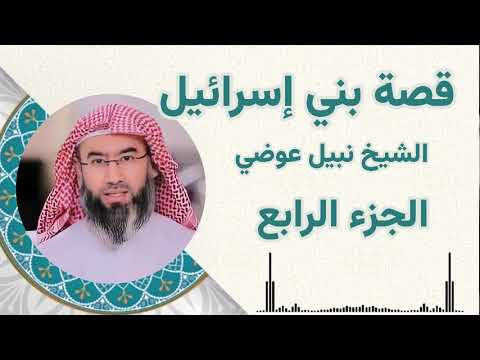 قصة بني إسرائيل الجزء الرابع الشيخ نبيل عوضي