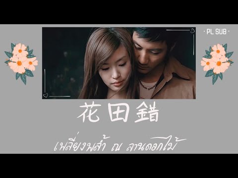 เพลงจีนแปลไทย+คำอ่าน |《花田錯》🌸"ฮวาเถียนชว่อ"🌸 -  เพลี่ยงพล้ำ ณ ลานดอกไม้