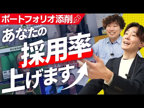 採用率UP！視聴者のポートフォリオを動画編集講師が徹底添削！