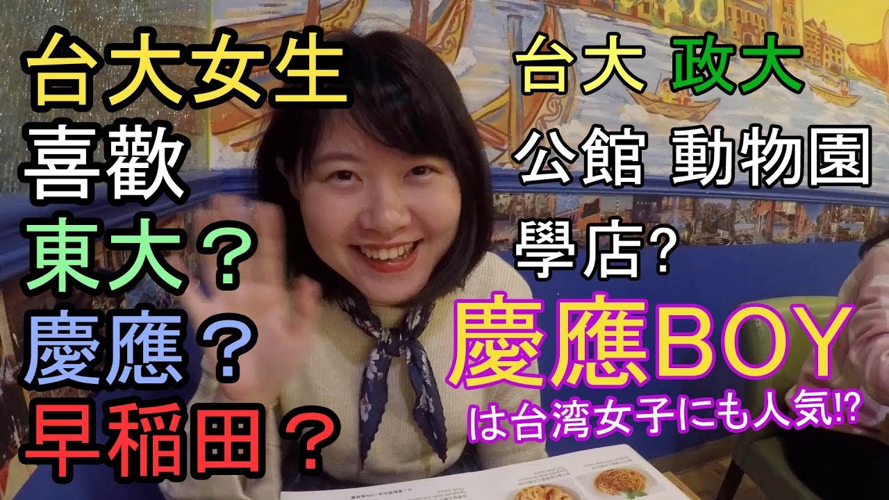 【台灣🇹🇼】台大學姐一年學得到好日文!台灣女生喜歡慶大男生?公館學店?(有中文字幕)慶應ボーイは台湾女子に人気?!#273 - YouTube