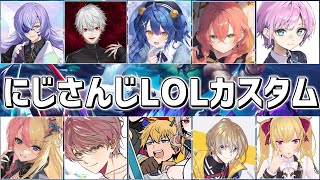 にじさんじLOLカスタム w/あみゃ,葛葉,WoW,すは,リオン様,ktk,かなつ,るべ,リリさん 【 エビオ/にじさんじ 】