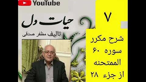۷_شرح سوره ممتحنه ازجزء۲۸ 