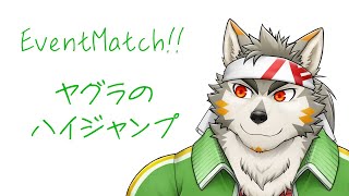 【イベントマッチ】ハイジャンプだってさ【七菱ルート/VTuber】