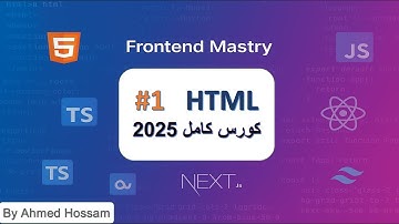 1- كورس HTML كامل 2025 | تعلم HTML5 من الصفر بالعربي - Frontend Development
