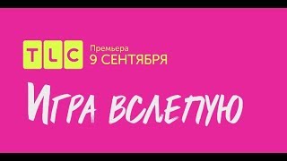 Игра вслепую | TLC