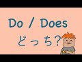 Do-Doesどっち
