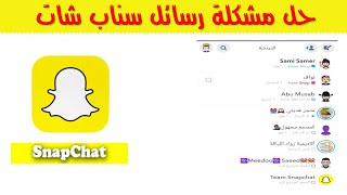 حل مشكلة رسائل سناب شات