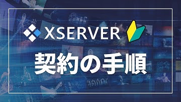 レンタルサーバーの契約手順 ーエックスサーバー編ー