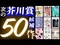 第175回 芥川賞候補になりうる50作品を紹介します!
