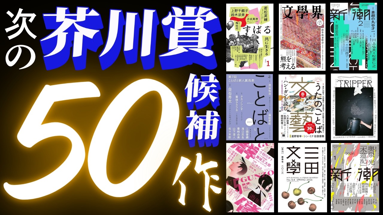 第175回 芥川賞候補になりうる50作品を紹介します!