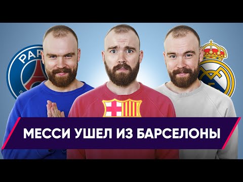 Уход ЛИОНЕЛЯ МЕССИ из Барселоны ГЛАЗАМИ ФАНАТОВ и не только!