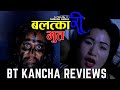 Balatkari bhoot  part 1  bt kancha reviews