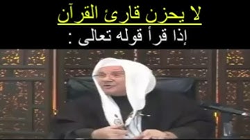 لايحزن قارئ القرآن الكريم ؟؟؟