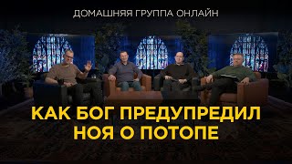 Как Бог предупредил Ноя о потопе - Домашняя группа с Риком Реннером (27.05.2024)