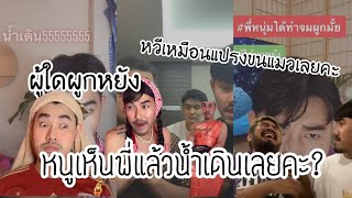 อย่างฮาม้าม่วง - หนูเห็นพี่แล้วน้ำเดินเลยคะ?