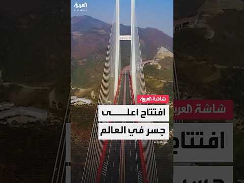 يقلص وقت التنقل من ساعتين إلى دقيقتين على ارتفاع 625 مترا الصين تفتتح أعلى جسر في العالم
