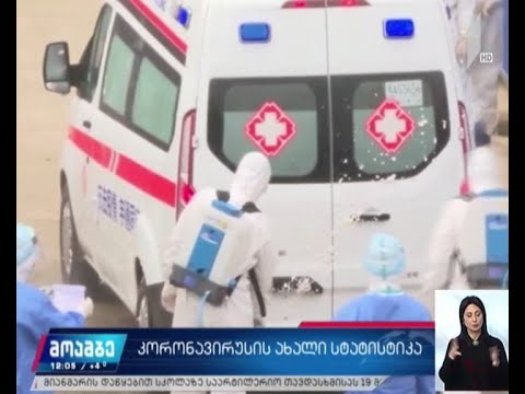 კორონავირუსის ახალი სტატისტიკა