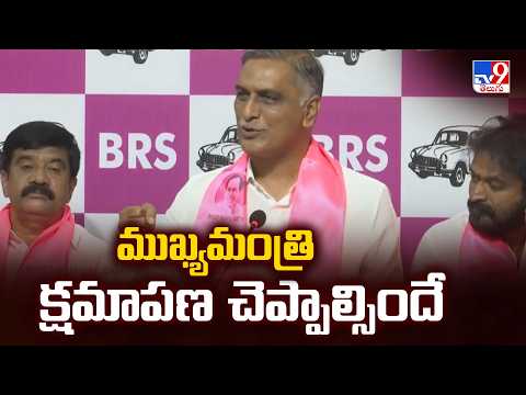 ముఖ్యమంత్రి క్షమాపణ చెప్పాల్సిందే  : Harish Rao - TV9 - TV9