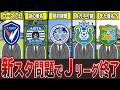 税リーグ...新スタジアム問題でやらかしたJリーグチーム【ずんだもん＆ゆっくり解説】