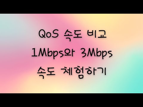   QoS 속도 비교 1Mbps와 3Mbps 속도 체험하기