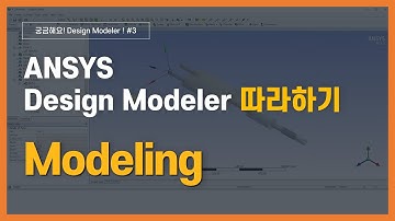 [3분완성] DesignModeler를 사용한 형상 모델링 방법 / ANSYS DesignModeler