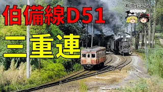 Triple D51 steam freighter on the Hakubi Line - JNR Mikado Type