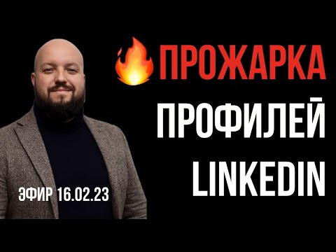 🔥 Прожарка профилей LinkedIn 🔥