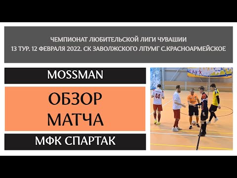 Видео к матчу MOSSMAN - МФК Спартак