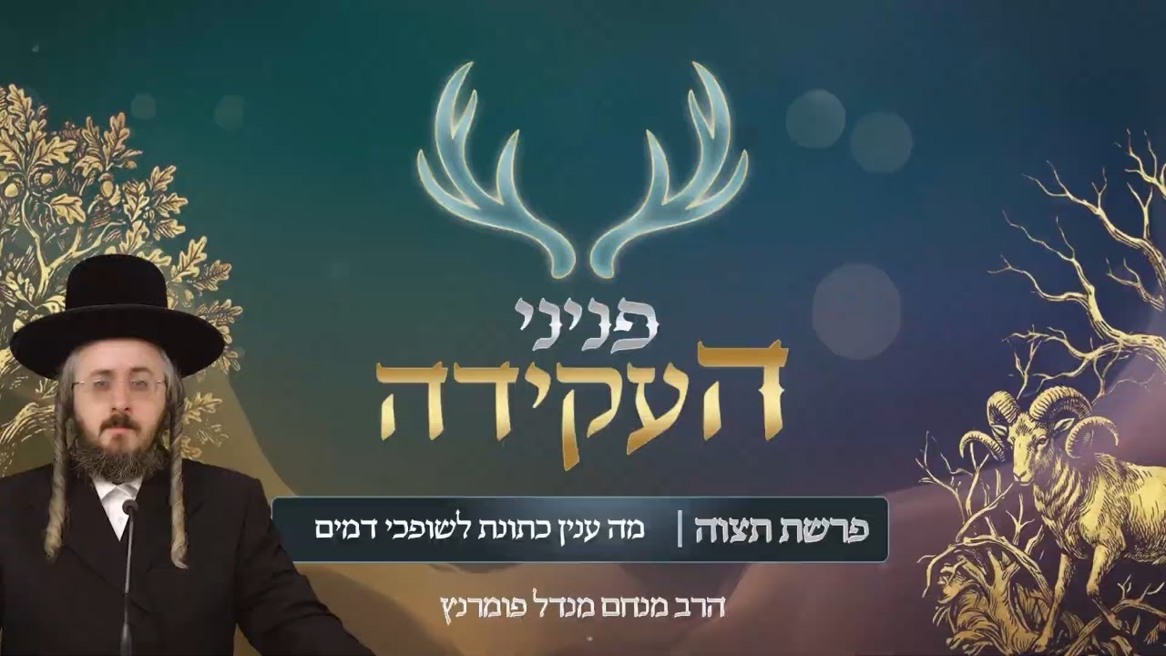 הרב מנחם מנדל פומרנץ | פניני העקידה - יום ה' פרשת תצוה • מה ענין כתונת לשופכי דמים •