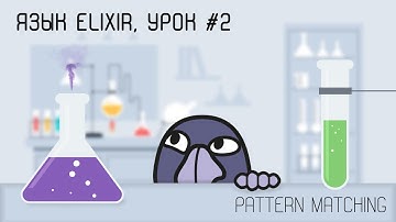 Elixir и функциональная разработка, урок #2 | Pattern matching (сопоставление с образцом)