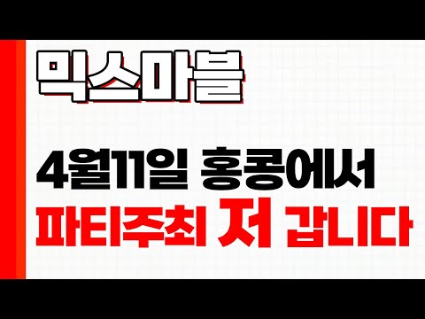   믹스마블 여자코인유투버중에 유일하게 초청 받았습니다 믹스마블 파티에 급등 잡으러 갑니다