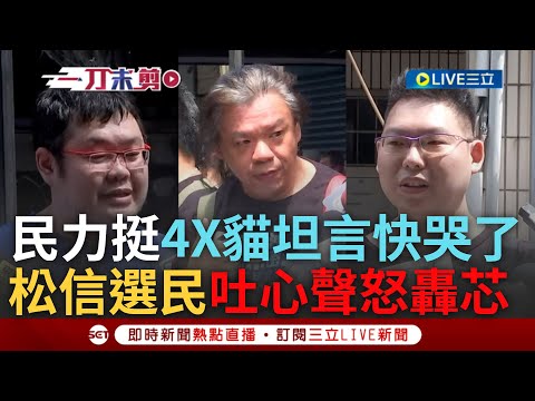 【一刀未剪】松信選民也看不下去轟芯"丟臉":忍無可忍無須再忍! 四叉貓518活動人潮爆 坦言沒想到:我都快哭了 民穿自製衣嗆芯:洩密獾只會扯蛋胡攪蠻幹｜【焦點人物大現場】20240518｜三立新聞台