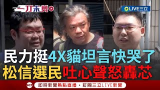 【一刀未剪】松信選民也看不下去轟芯'丟臉':忍無可忍無須再忍! 四叉貓518活動人潮爆 坦言沒想到:我都快哭了 民穿自製衣嗆芯:洩密獾只會扯蛋胡攪蠻幹【焦點人物大現場】20240518三立新聞台