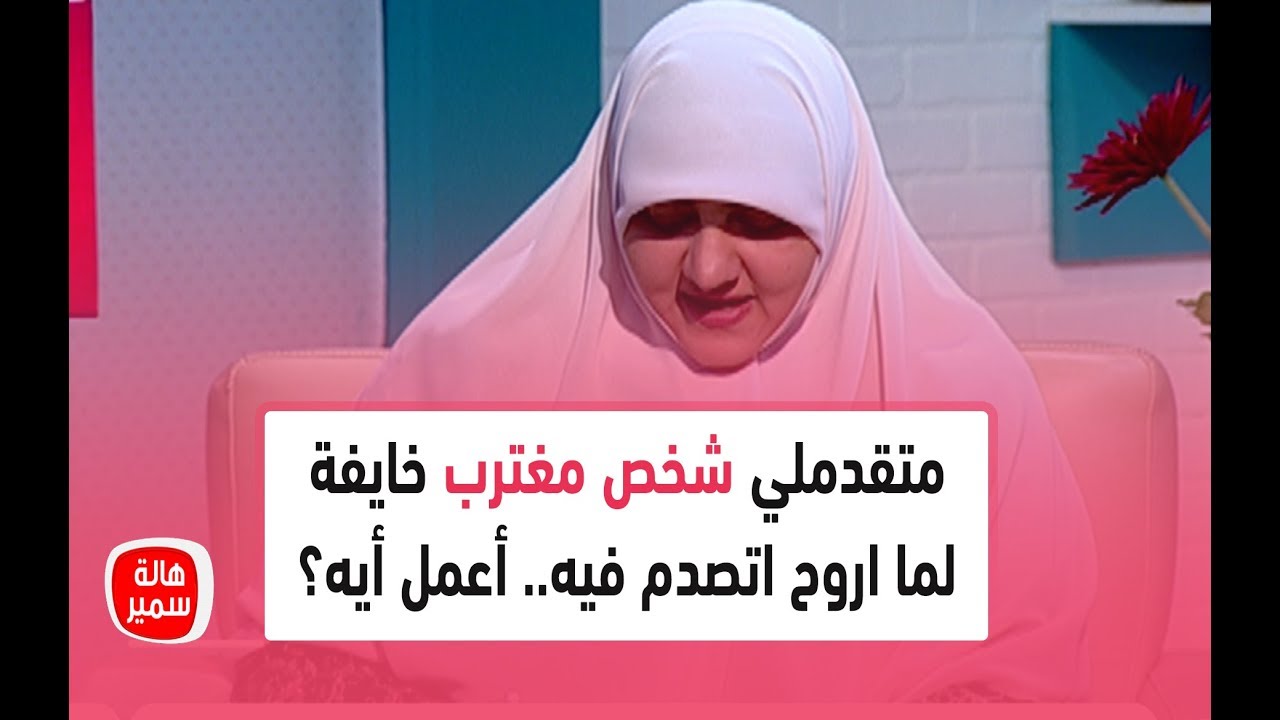 متقدملي شخص مغترب خايفة لما اروح اتصدم فيه.. ازاي اتعرف عليه.. أعمل أيه؟