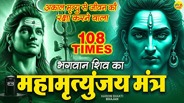 Mahamrityunjay Mantra : आज महामृत्युंजय मंत्र सुनने से शांति और सफलता प्राप्त होती है - महामृत्युंजय