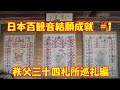 運を引き寄せる方法　我が家の玄関にある3つの納経軸　秩父・坂東・西国3つの納経軸