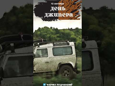 12 сентября, День джипера!