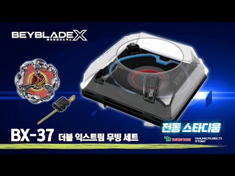 베이블레이드X 무빙 스타디움에서 더 격럴한 배틀! BX-37 더블 익스트림 무빙 세트 [BEYBLADE X TVC]
