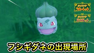 【ポケモンSV】フシギダネの入手方法！出現場所まで案内します