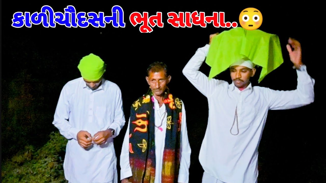 કાળીચૌદસની ભૂત સાધના 😱 // GUJRATI COMEDY VIDEO //ગુજરાતી કૉમેડી વિડિઓ // MR PAGHADIWALA // 