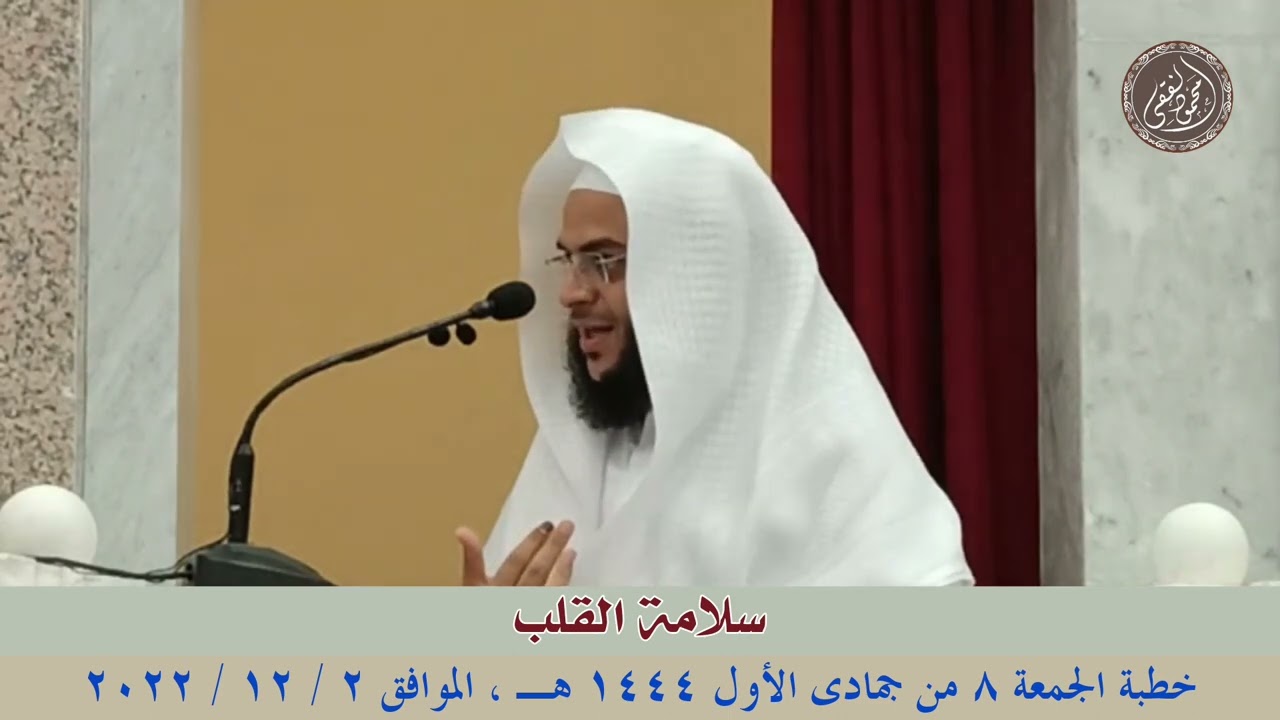 سلامة القلب : خطبة الجمعة 2 / 12 / 2022 للشيخ محمود الفقي