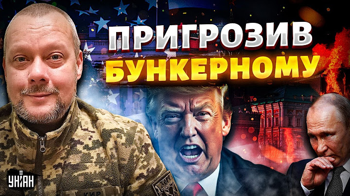 Щойно! Трамп не стримав емоцій і РОЗМАЗАВ Путіна. Дональд заговорив ЛАЙКОЮ у бік бункерного/ Сазонов