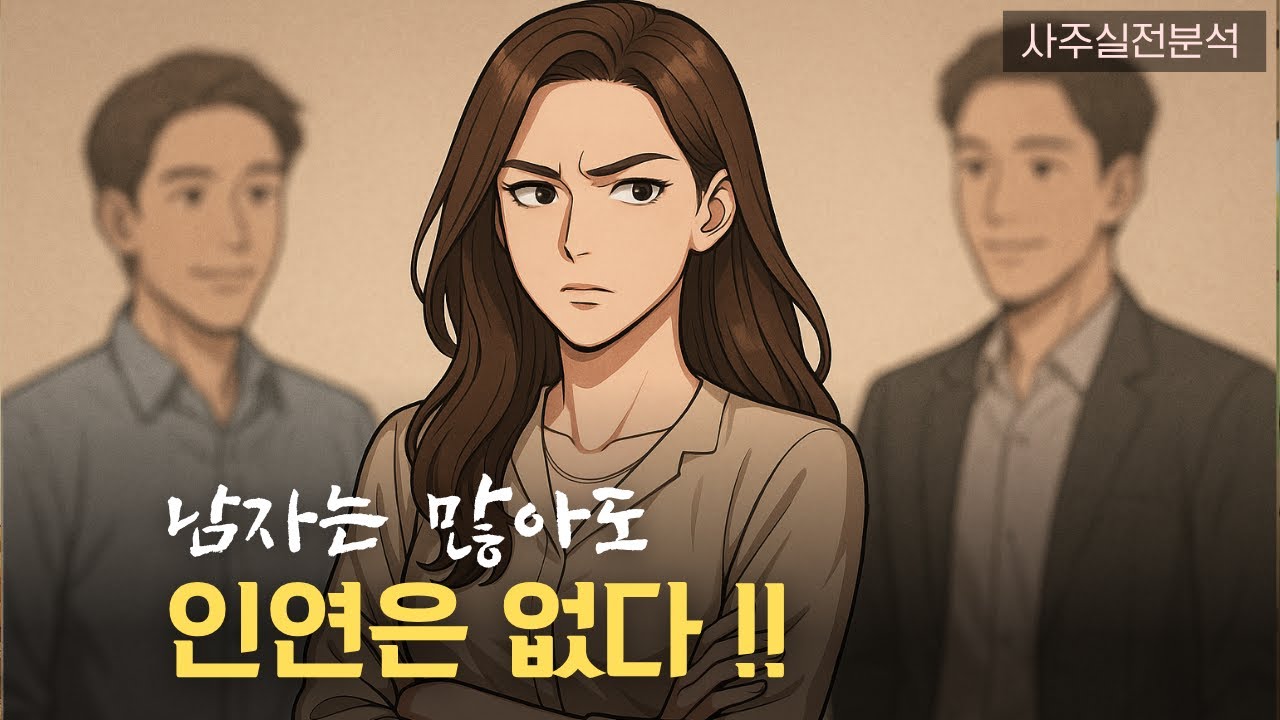 [사주] 여자의 기가 세면 남자가 달아납니다.