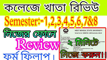 College Exam Result Review Form Fill Up || কলেজে খাতা রিভিউ ফর্ম  || Semester Result Review Online