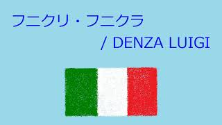 オルゴール】フニクリ・フニクラ / DENZA LUIGI - YouTube