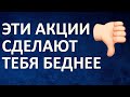 ТОП 5 ХУДШИХ РОССИЙСКИХ АКЦИЙ НА ФОНДОВОМ РЫНКЕ В 2021.  #инвестиции #фондовыйрынок #акции