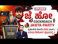 Cockroach Janta Party - CJI Surya Kant ಹೇಳಿಕೆಗೆ ಶುರುವಾಯ್ತು CJP! ಏನಿದು Digital Protest? | Viral News