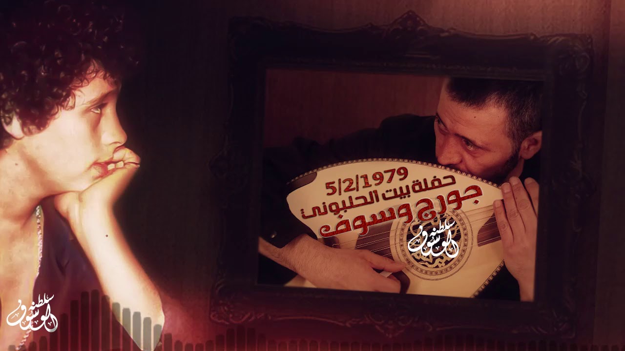 جورج وسوف - على دلعونا + لنطر تحتك + الورد جميل نادر لاول مرة